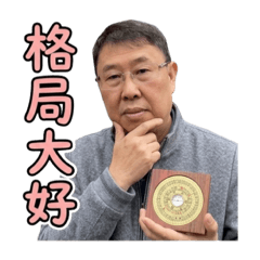 神機妙算廖老師