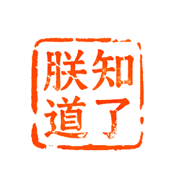 皇帝御用★動態印章