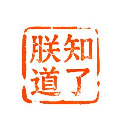 皇帝御用★動態印章