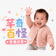 芊奇百怪實用日常