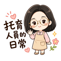 托育人員的日常