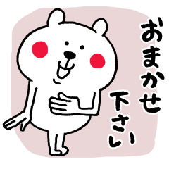 末永く使える敬語くまさん