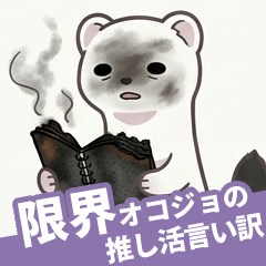 Exhausted Ermine: Fandom Excuses