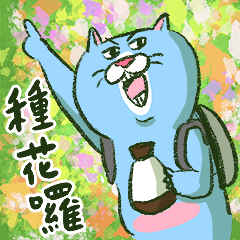 貓室友散步種花篇
