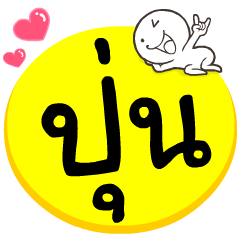 My name is Pun..