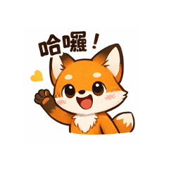 「狐狸」 LINE 貼圖