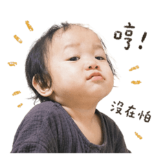 已經不是嫩嬰了