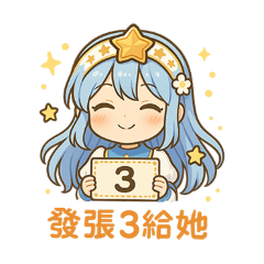 幸運財富女神 發張3給她