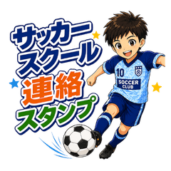サッカースクール連絡用スタンプ