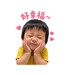 熙熙好調皮