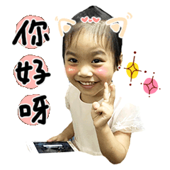 安安妳好
