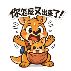袋鼠★爸爸育兒戰士