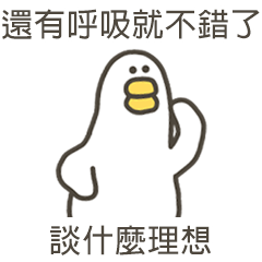 大嘴鴨有呼吸就不錯了