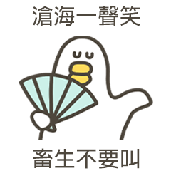 大嘴鴨畜生不要叫