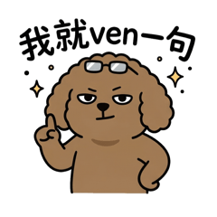 泰瑞狗生日常：厭世萬歲篇