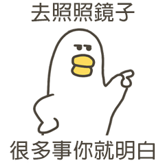 大嘴鴨去照照鏡子