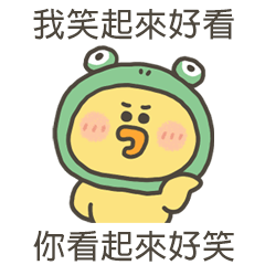 小黃呱你看起來好笑