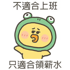 小黃呱不適合上班