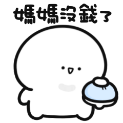 小白人♡找媽媽