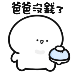 小白人♡找爸爸