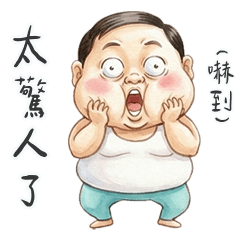 鮪魚肚阿北太驚人了