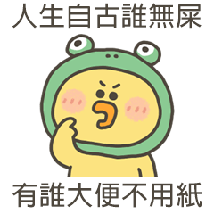 小黃呱有誰大便不用紙