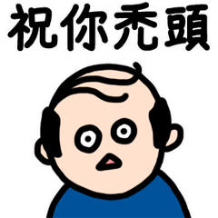 買我的邪惡祝福貼圖