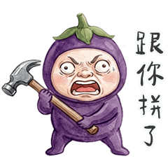 茄子桑跟你拼了