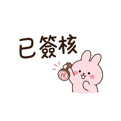 粉紅兔公務員日常用語