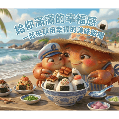 小螃蟹母子的台式美味