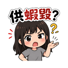 萌妹子台語日常！超實用聊天貼圖