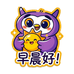 貓頭鷹家族-早安