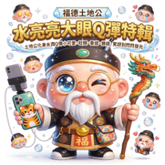 福德土地公 水亮亮大眼Q彈特輯