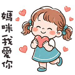 (❛◡ ❛ ) 卡娃伊女孩媽咪我愛你