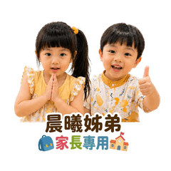 晨曦姊弟家長專用