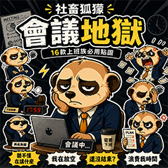 社畜狐獴：會議地獄