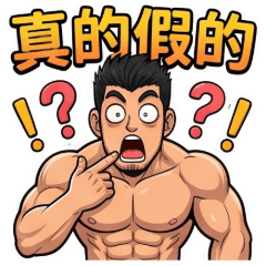 猛男(1)☆問候祝賀☆古哥哥324