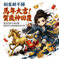 劍客醉不歸：馬年大吉！賀歲神回覆