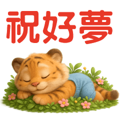 可愛虎-- 日常實用貼圖