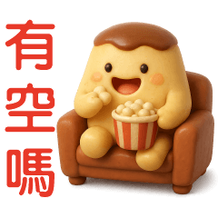 可愛布丁-- 日常實用貼圖