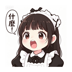 女僕的日常生活