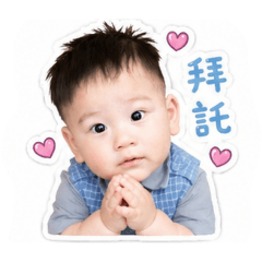 可愛的宸宸寶貝