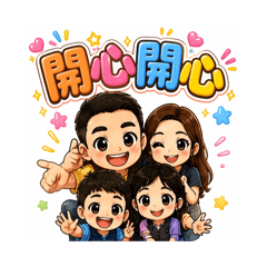 全家福表情貼圖