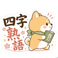 Everyday life with four-character idioms