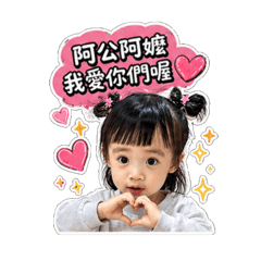 妞の生活日常-阿公阿嬤篇
