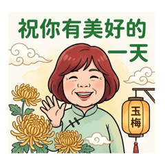 玉梅姐