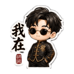 帥闆貼圖