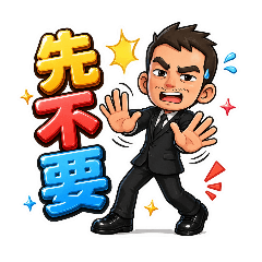 先不要社長｜尷尬回覆篇