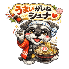 Delicious Hokuriku Schnauzer