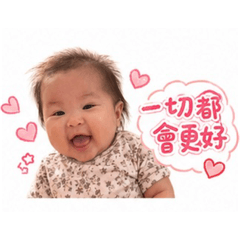 小寶貝給妳正能量